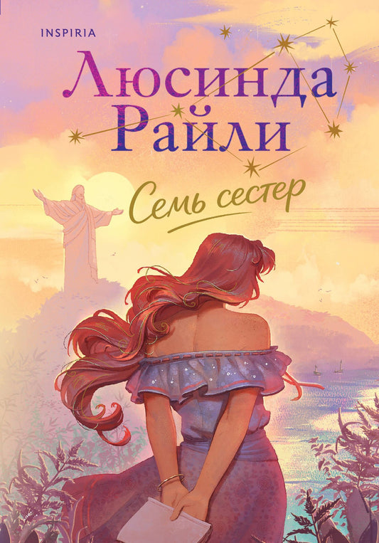 Люсинда Райли: Семь сестер