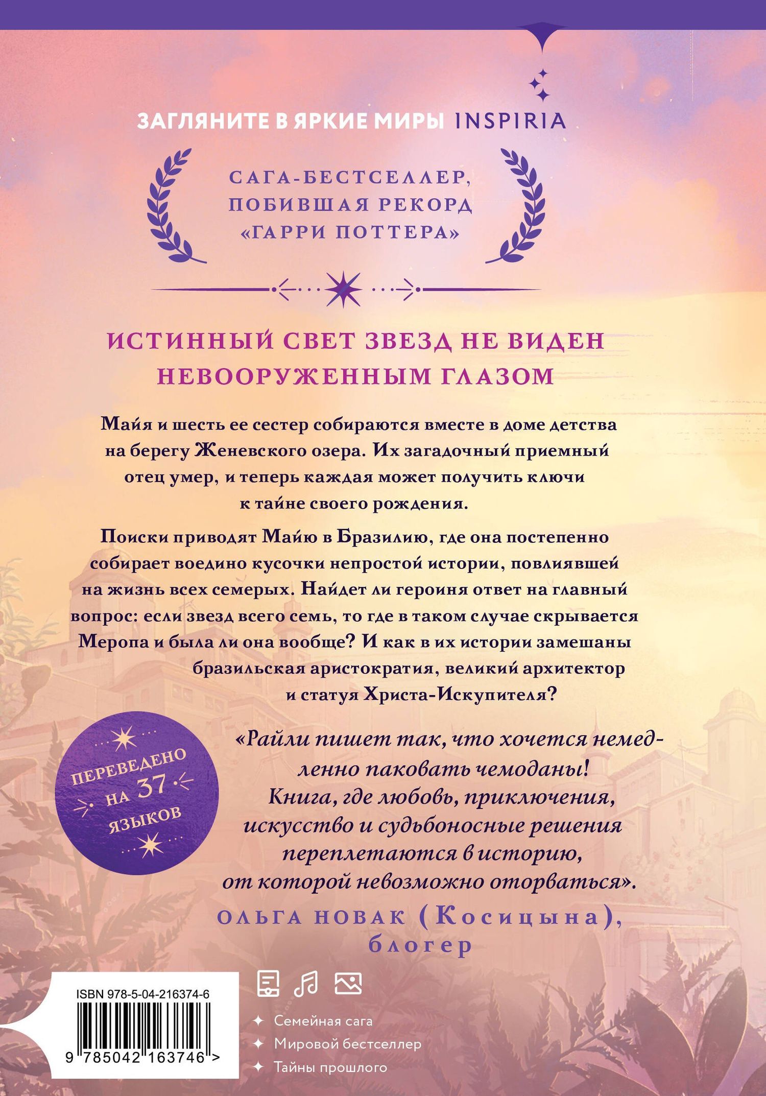 Люсинда Райли: Семь сестер