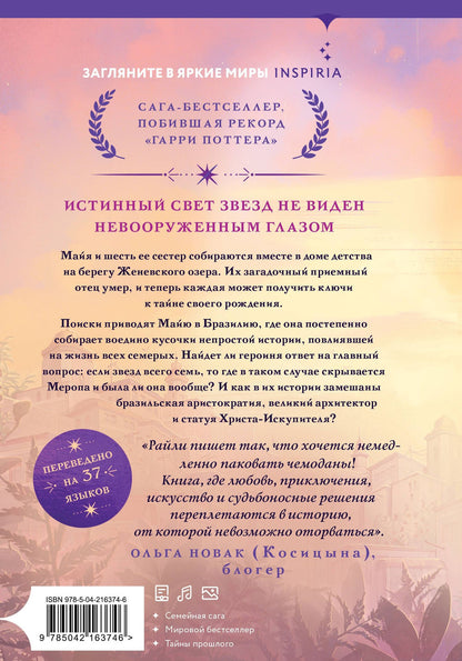 Люсинда Райли: Семь сестер