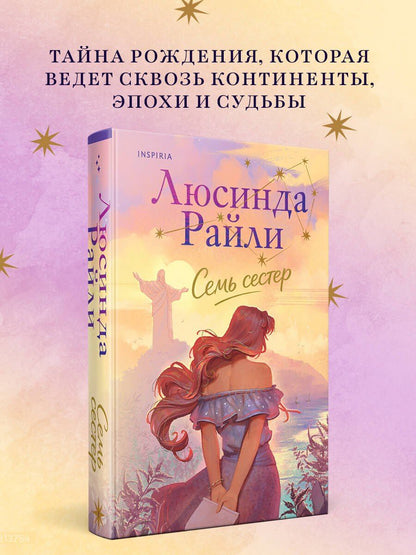 Люсинда Райли: Семь сестер