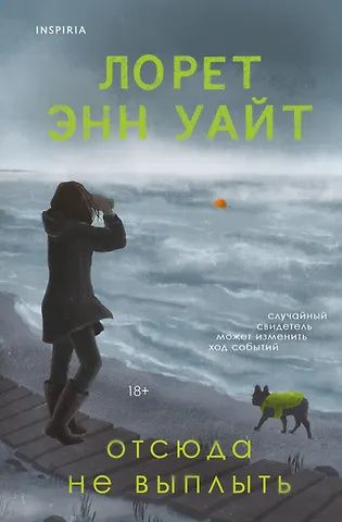 Лорет Уайт: Отсюда не выплыть