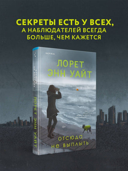 Лорет Уайт: Отсюда не выплыть