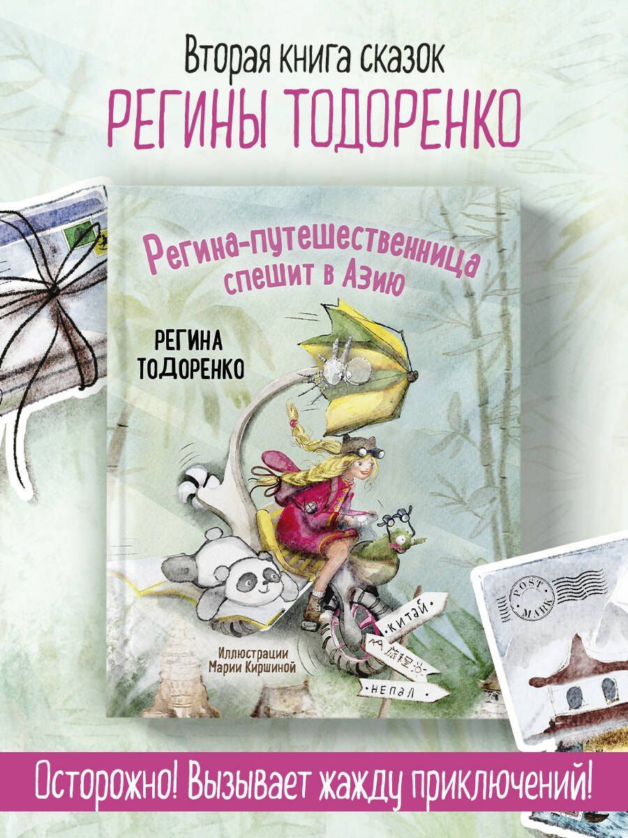 Регина Тодоренко: Регина-путешественница спешит в Азию