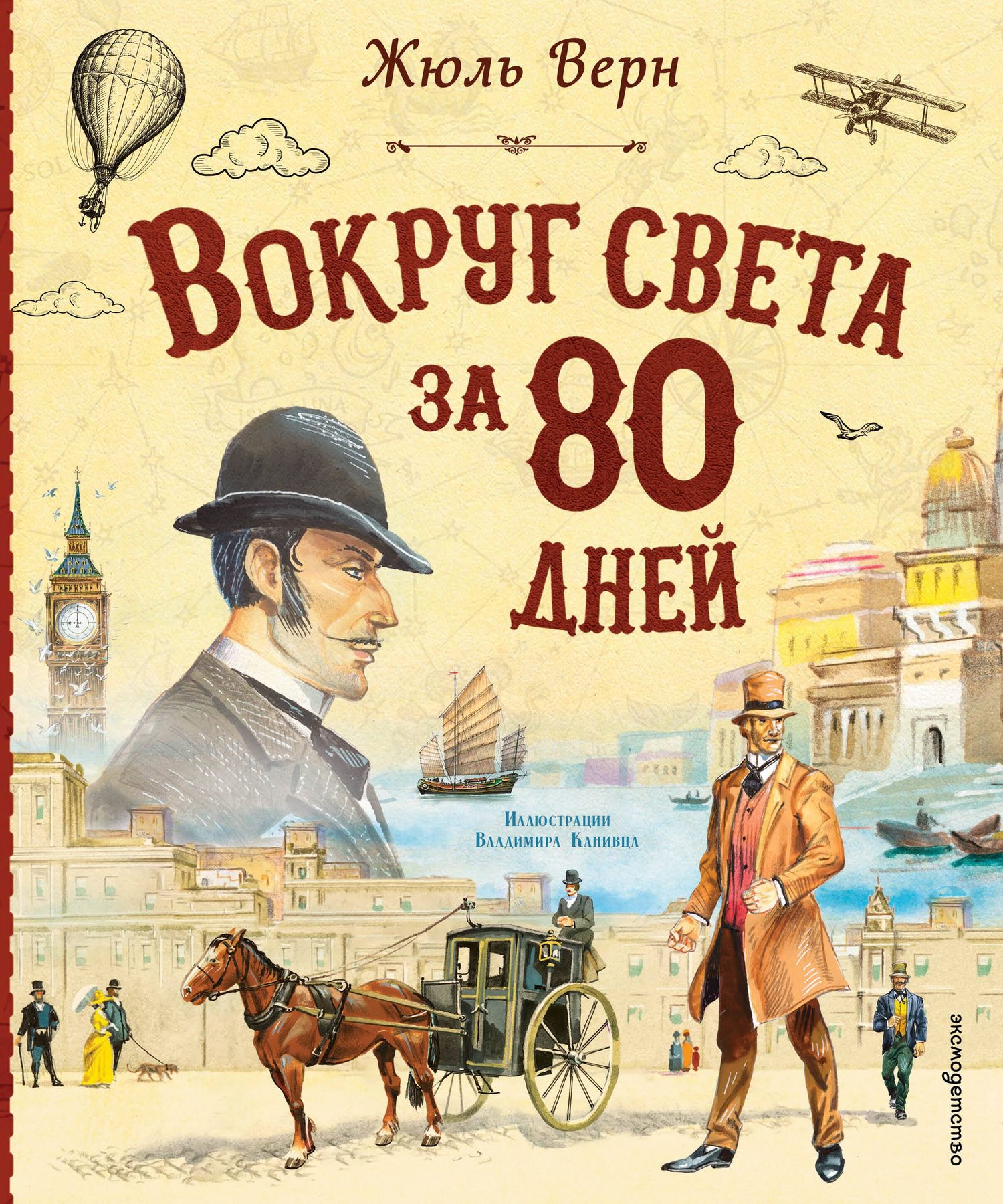 Жюль Верн: Вокруг света за 80 дней (ил. В. Канивца)