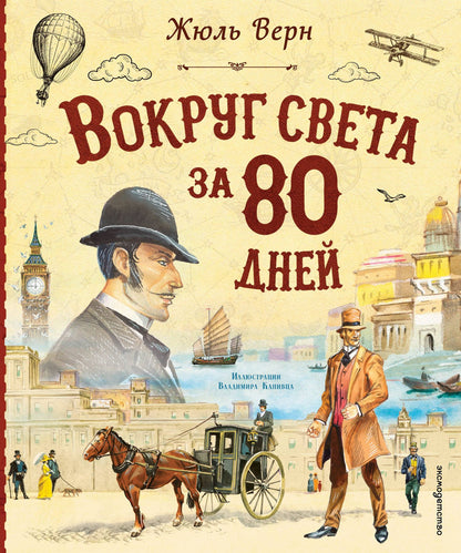 Жюль Верн: Вокруг света за 80 дней (ил. В. Канивца)