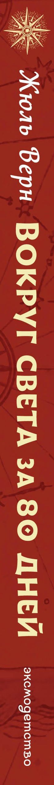 Жюль Верн: Вокруг света за 80 дней (ил. В. Канивца)