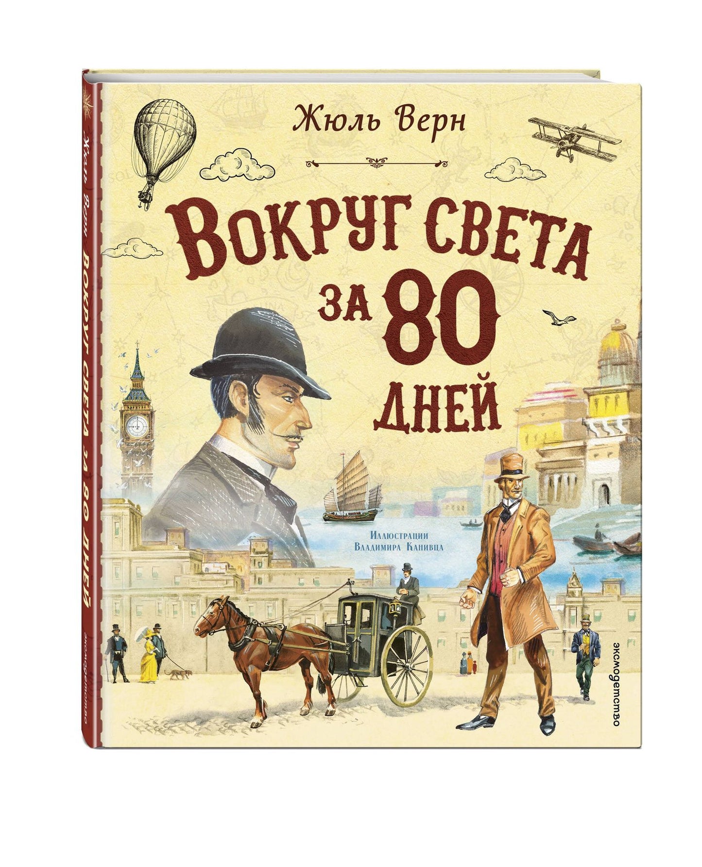 Жюль Верн: Вокруг света за 80 дней (ил. В. Канивца)