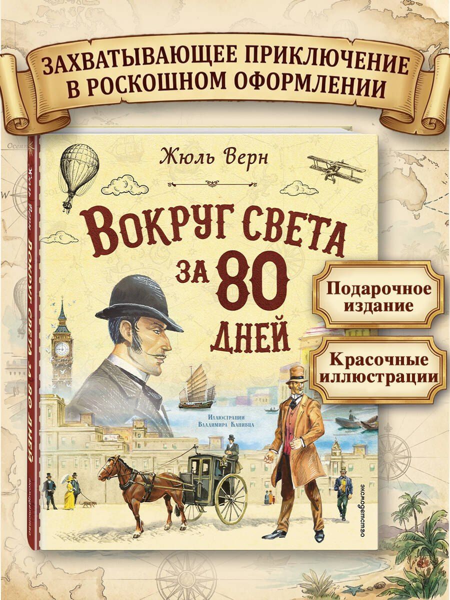 Жюль Верн: Вокруг света за 80 дней (ил. В. Канивца)