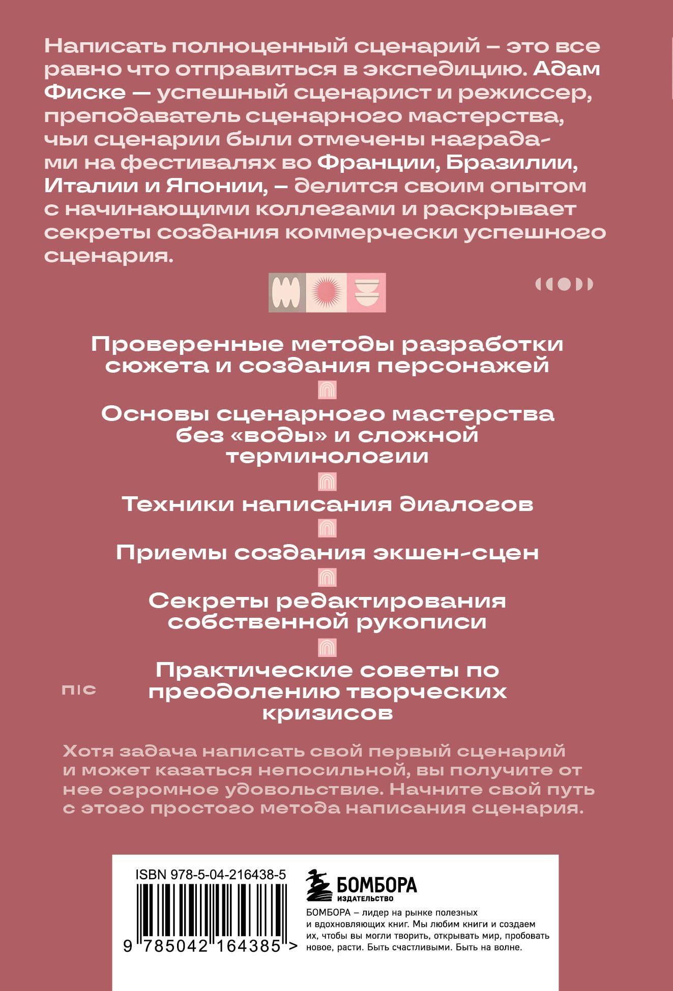 Адам Фиске: Твой первый сценарий: руководство для начинающих