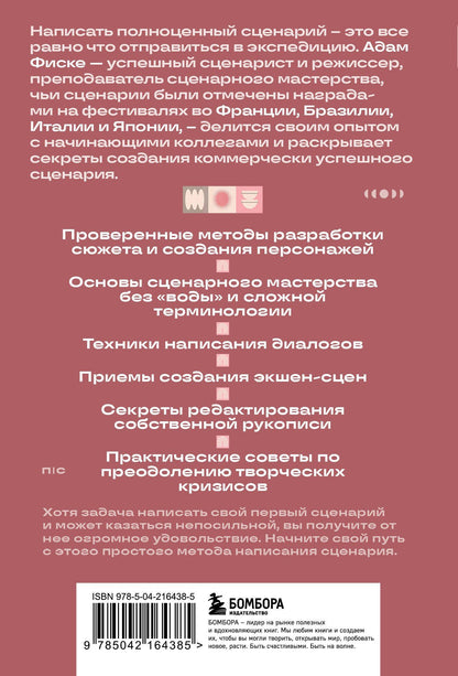 Адам Фиске: Твой первый сценарий: руководство для начинающих