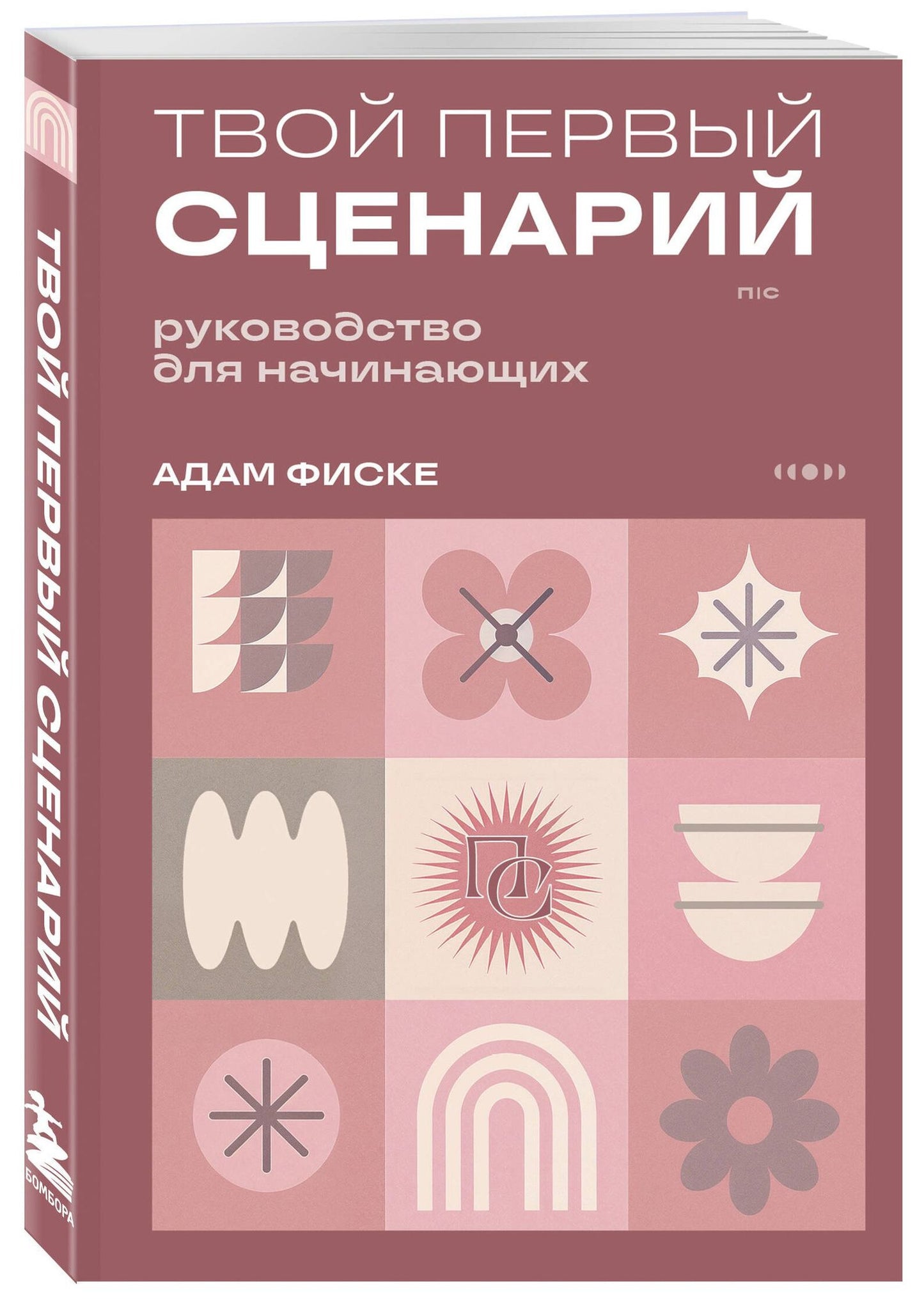 Адам Фиске: Твой первый сценарий: руководство для начинающих
