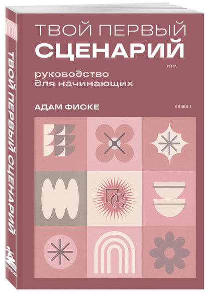 Адам Фиске: Твой первый сценарий: руководство для начинающих