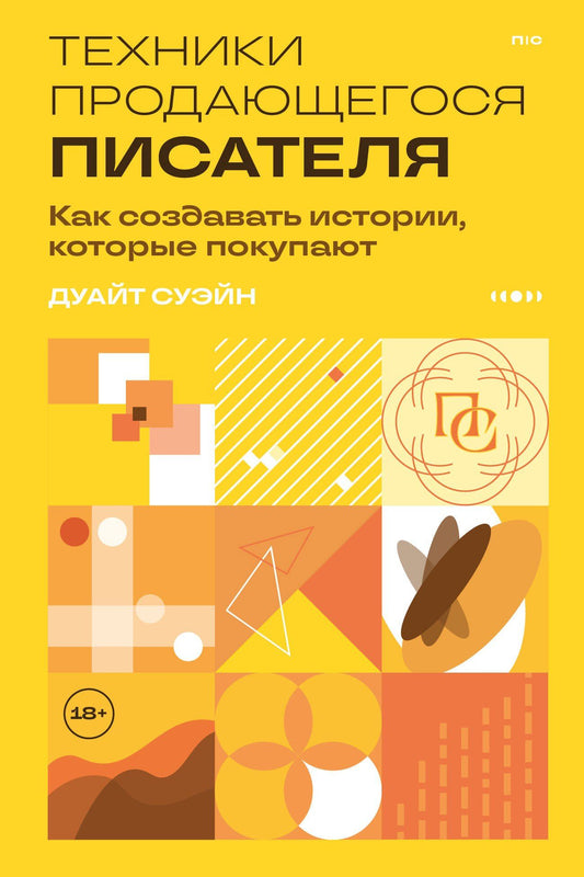 Дуайт Суэйн: Техники продающегося писателя. Как создавать истории, которые покупают