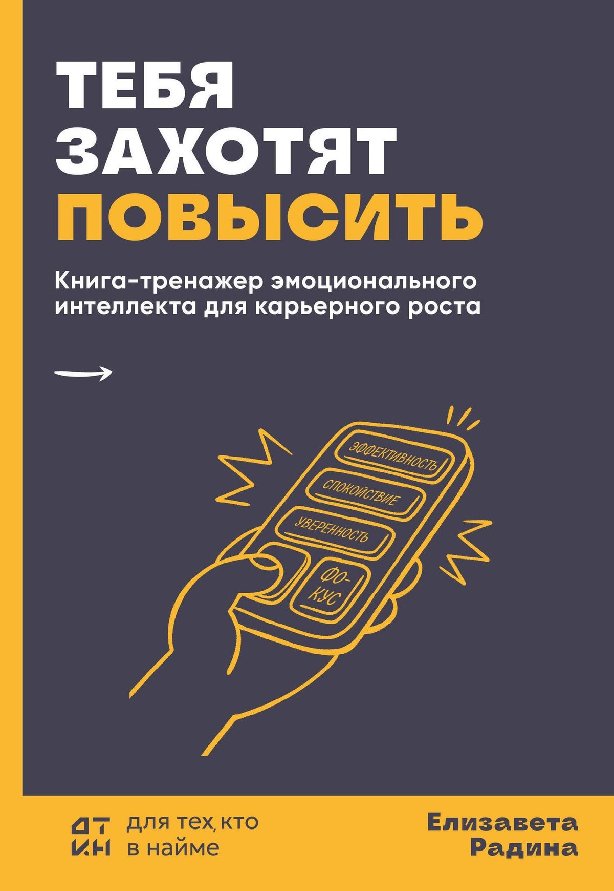 Елизавета Радина: Тебя захотят повысить. Книга-тренажер эмоционального интеллекта для карьерного роста