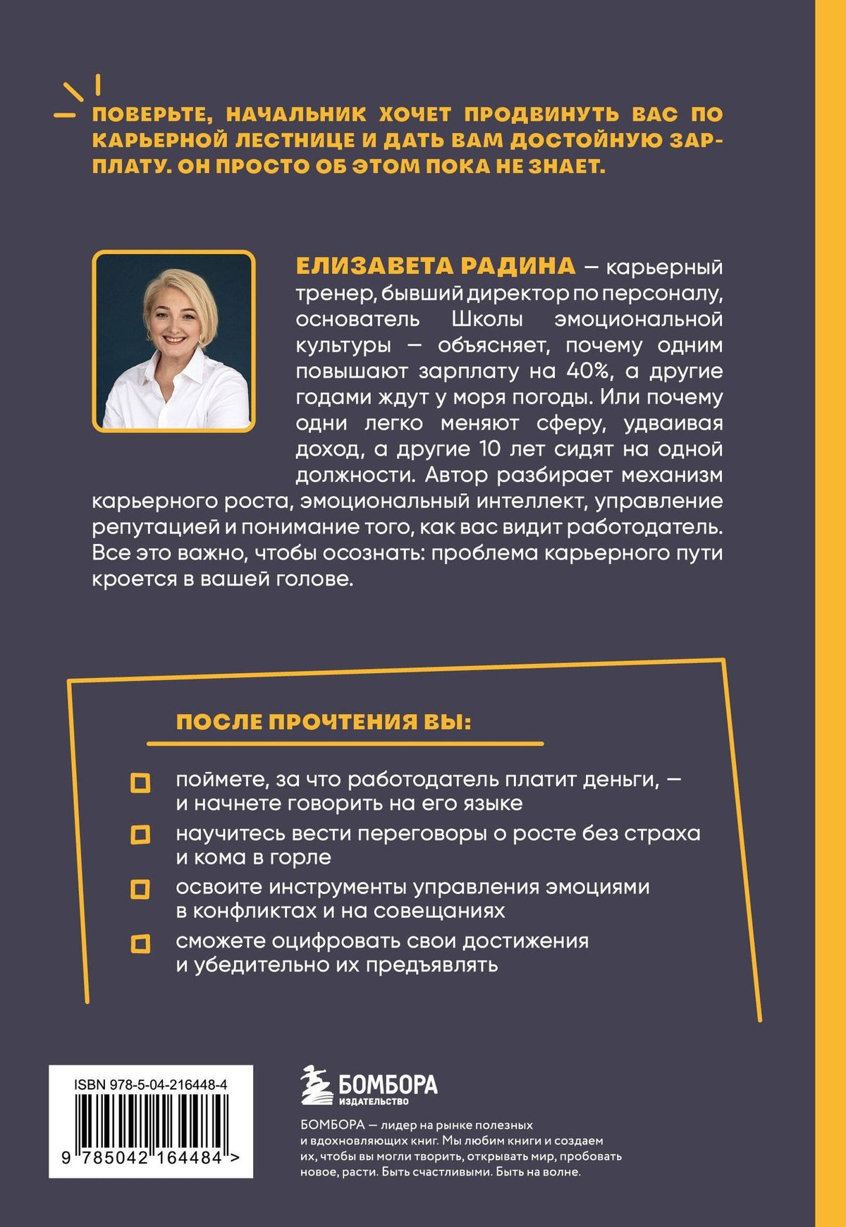Елизавета Радина: Тебя захотят повысить. Книга-тренажер эмоционального интеллекта для карьерного роста