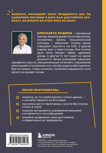 Елизавета Радина: Тебя захотят повысить. Книга-тренажер эмоционального интеллекта для карьерного роста