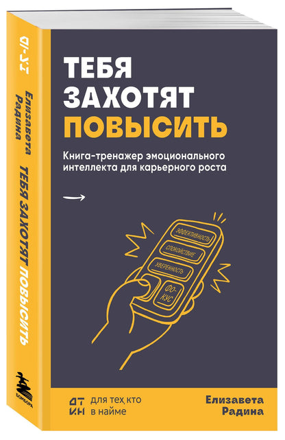Елизавета Радина: Тебя захотят повысить. Книга-тренажер эмоционального интеллекта для карьерного роста