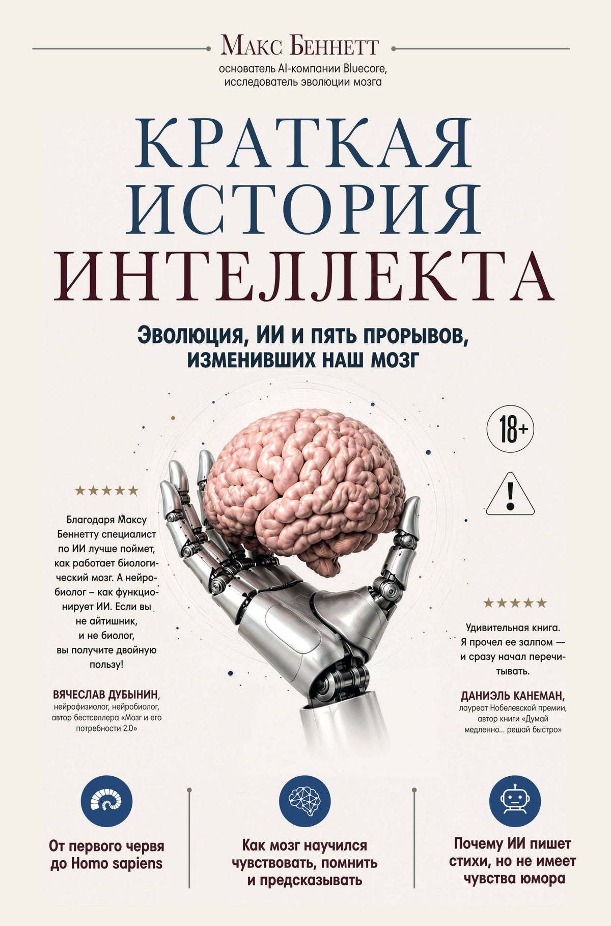 Беннетт Макс: Краткая история интеллекта. Эволюция, ИИ и пять прорывов, изменивших наш мозг