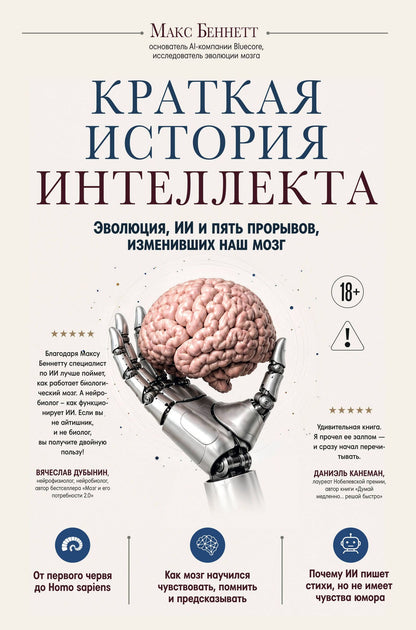 Беннетт Макс: Краткая история интеллекта. Эволюция, ИИ и пять прорывов, изменивших наш мозг