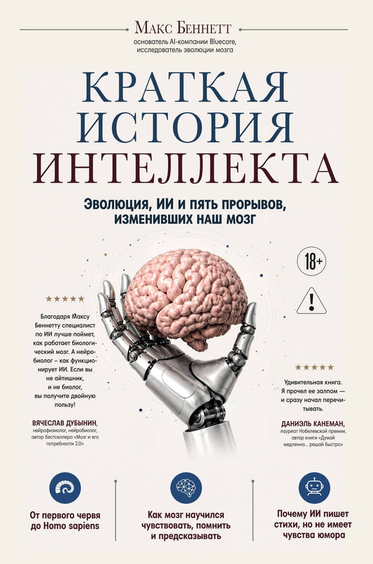 Беннетт Макс: Краткая история интеллекта. Эволюция, ИИ и пять прорывов, изменивших наш мозг