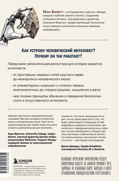 Беннетт Макс: Краткая история интеллекта. Эволюция, ИИ и пять прорывов, изменивших наш мозг