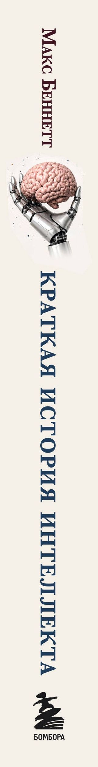 Беннетт Макс: Краткая история интеллекта. Эволюция, ИИ и пять прорывов, изменивших наш мозг