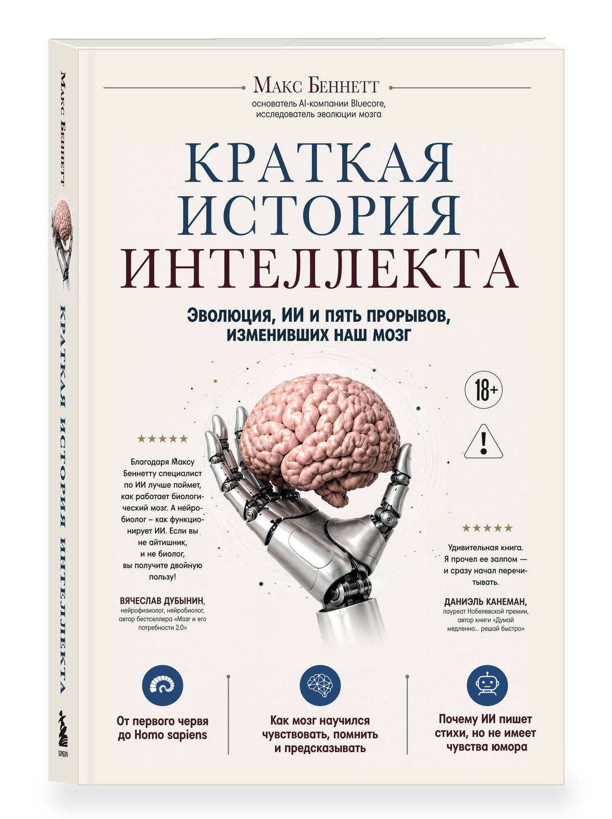 Беннетт Макс: Краткая история интеллекта. Эволюция, ИИ и пять прорывов, изменивших наш мозг