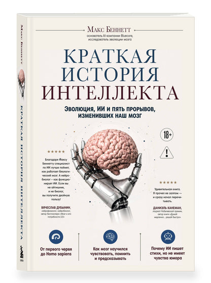 Беннетт Макс: Краткая история интеллекта. Эволюция, ИИ и пять прорывов, изменивших наш мозг