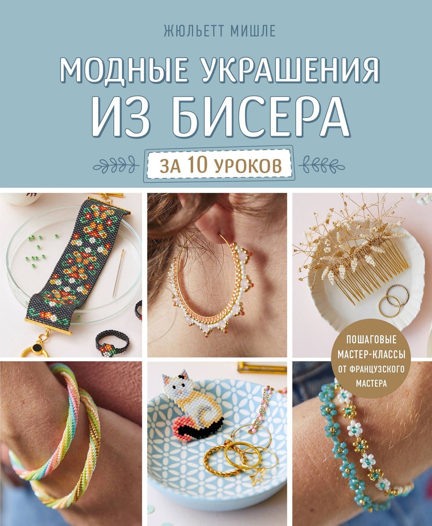 Жюльетт Мишле: Модные украшения из бисера за 10 уроков. Пошаговые мастер-классы от французского мастера
