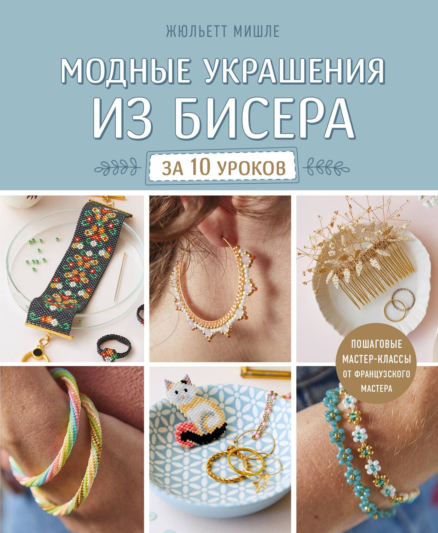 Жюльетт Мишле: Модные украшения из бисера за 10 уроков. Пошаговые мастер-классы от французского мастера