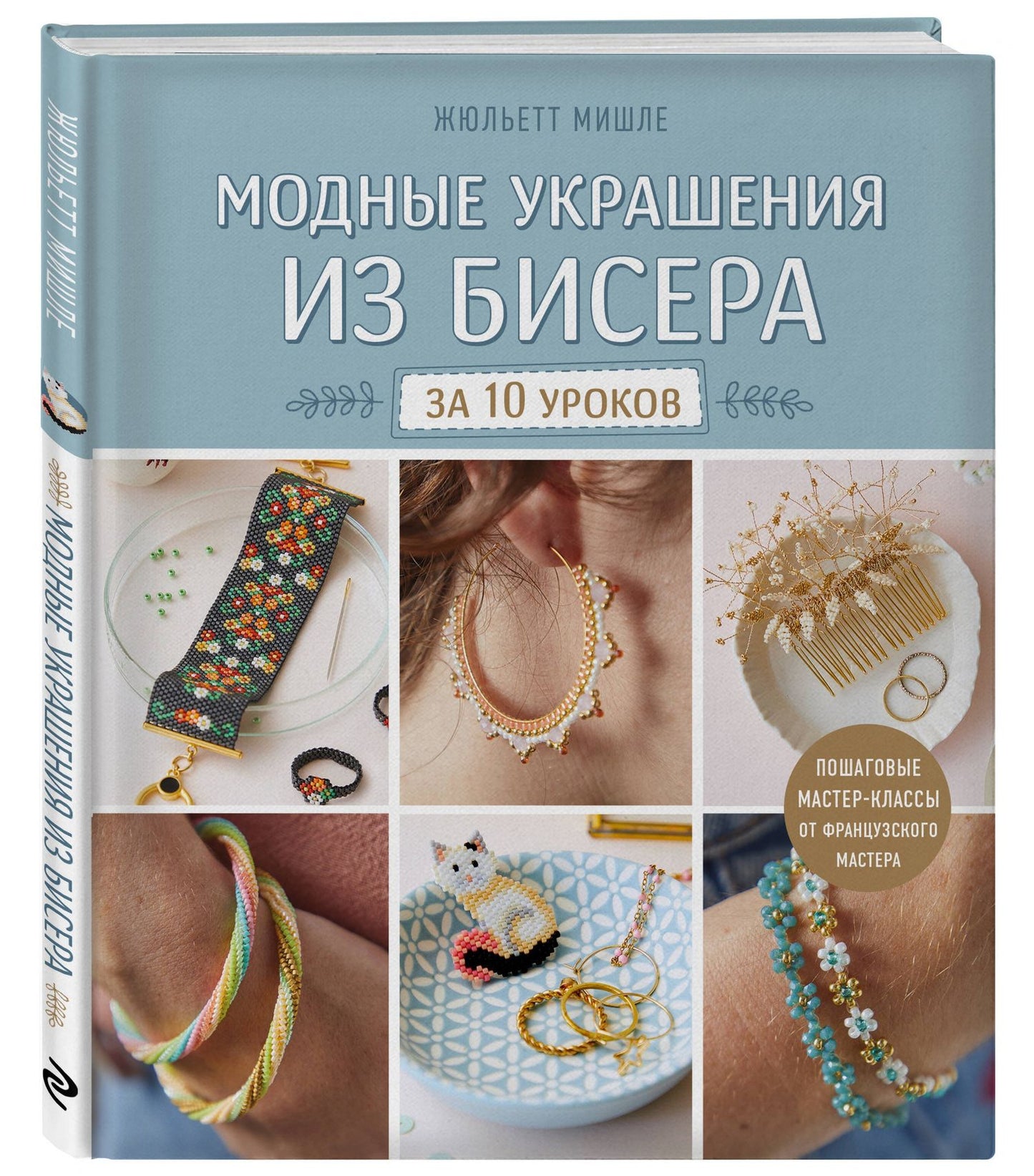 Жюльетт Мишле: Модные украшения из бисера за 10 уроков. Пошаговые мастер-классы от французского мастера
