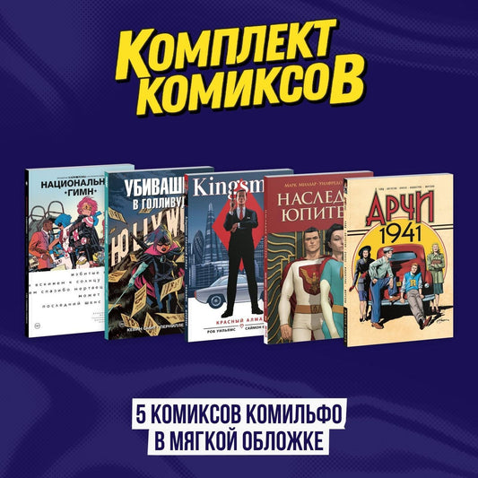 Марк Миллар: Комплект из 5 комиксов Комильфо в мягкой обложке