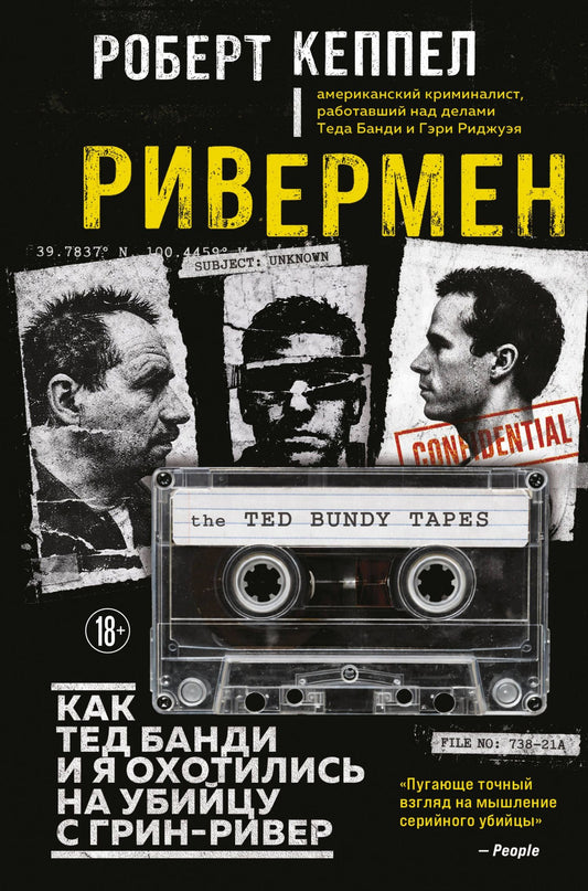 Robert Keppel: Ривермен. Как Тед Банди и я охотились на Убийцу с Грин-Ривер