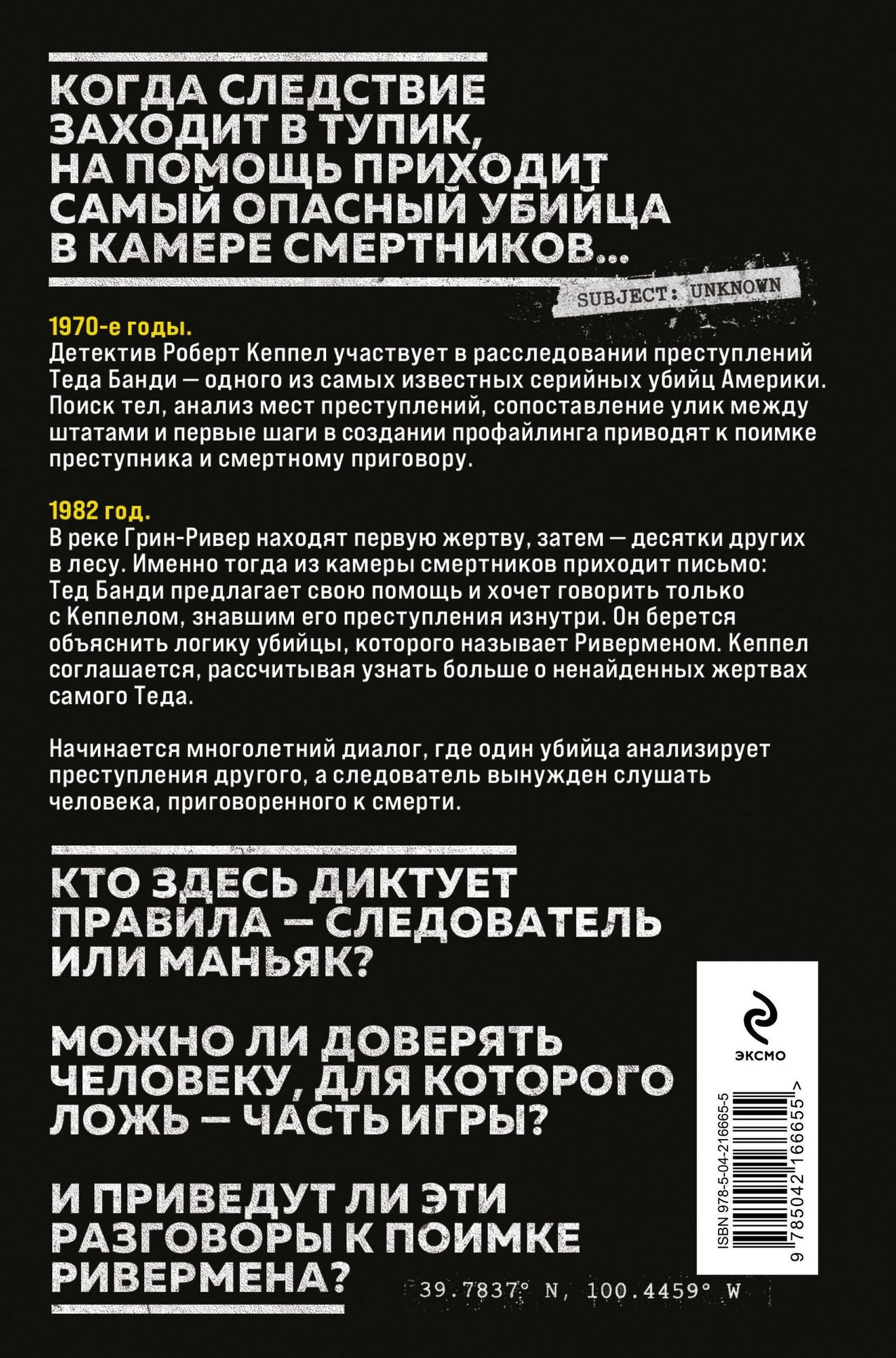 Robert Keppel: Ривермен. Как Тед Банди и я охотились на Убийцу с Грин-Ривер
