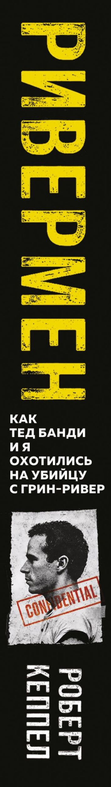 Robert Keppel: Ривермен. Как Тед Банди и я охотились на Убийцу с Грин-Ривер