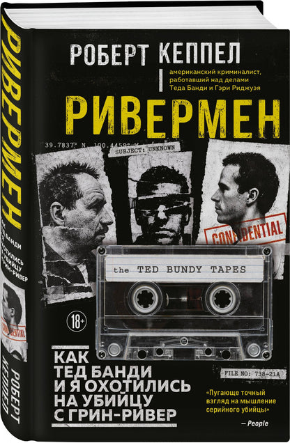 Robert Keppel: Ривермен. Как Тед Банди и я охотились на Убийцу с Грин-Ривер