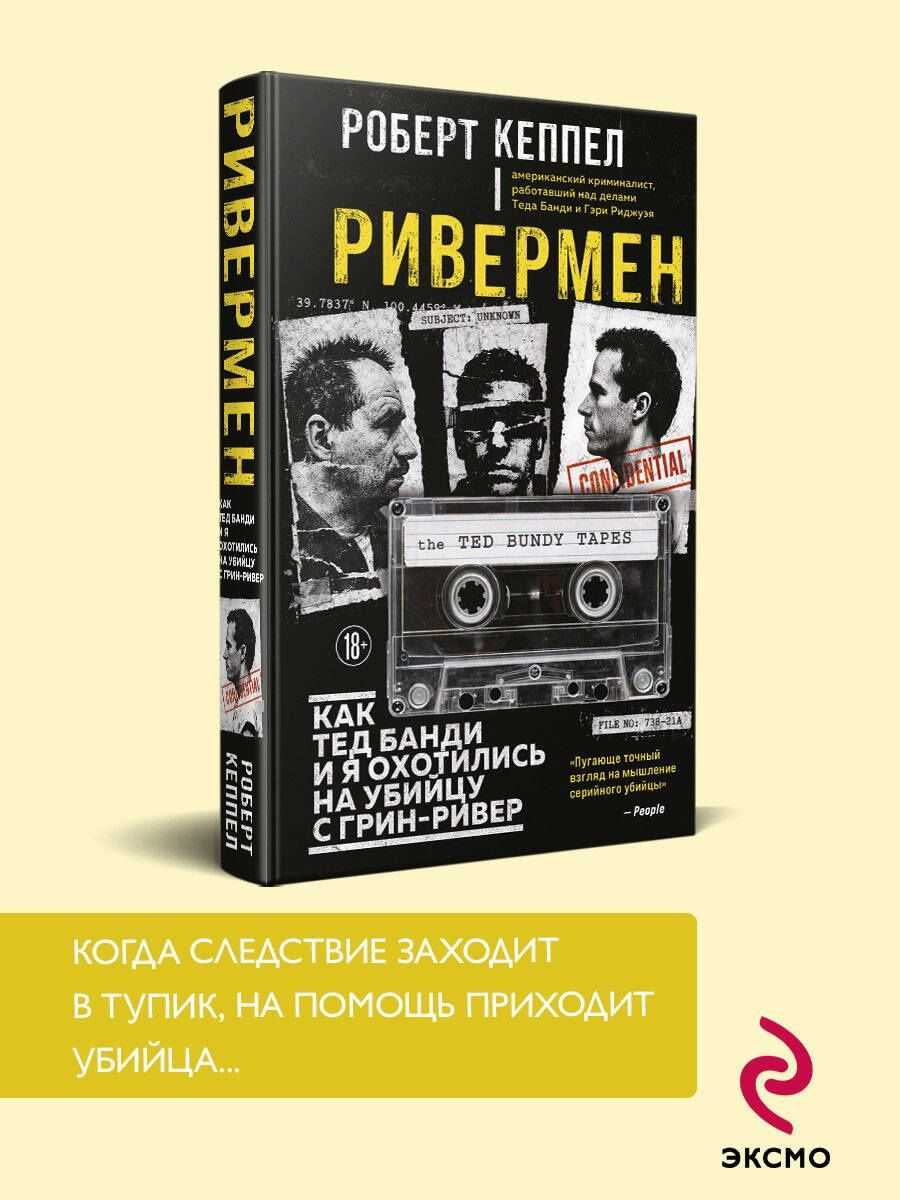 Robert Keppel: Ривермен. Как Тед Банди и я охотились на Убийцу с Грин-Ривер