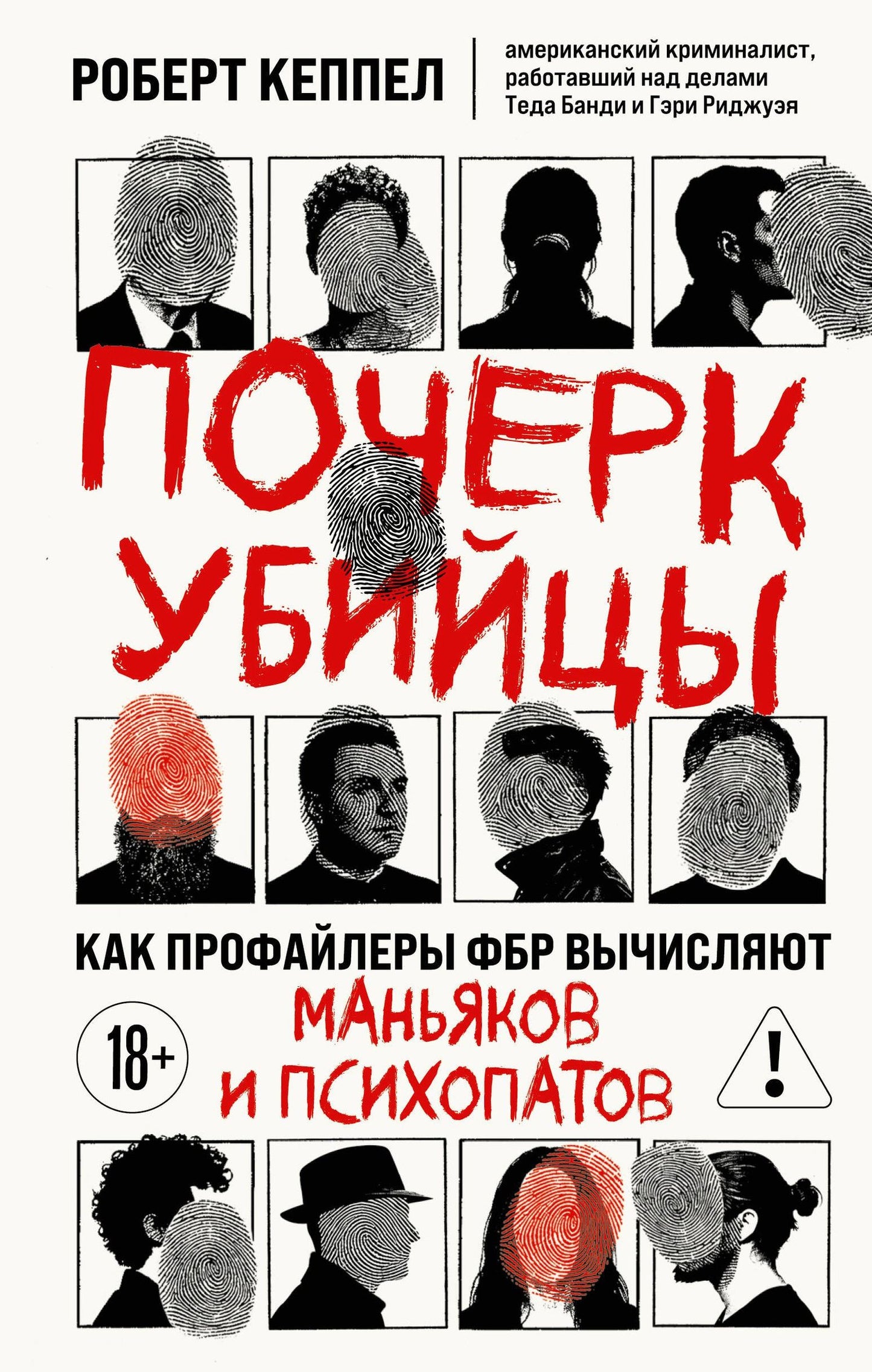 Robert Keppel: Почерк убийцы. Как профайлеры ФБР вычисляют маньяков и психопатов
