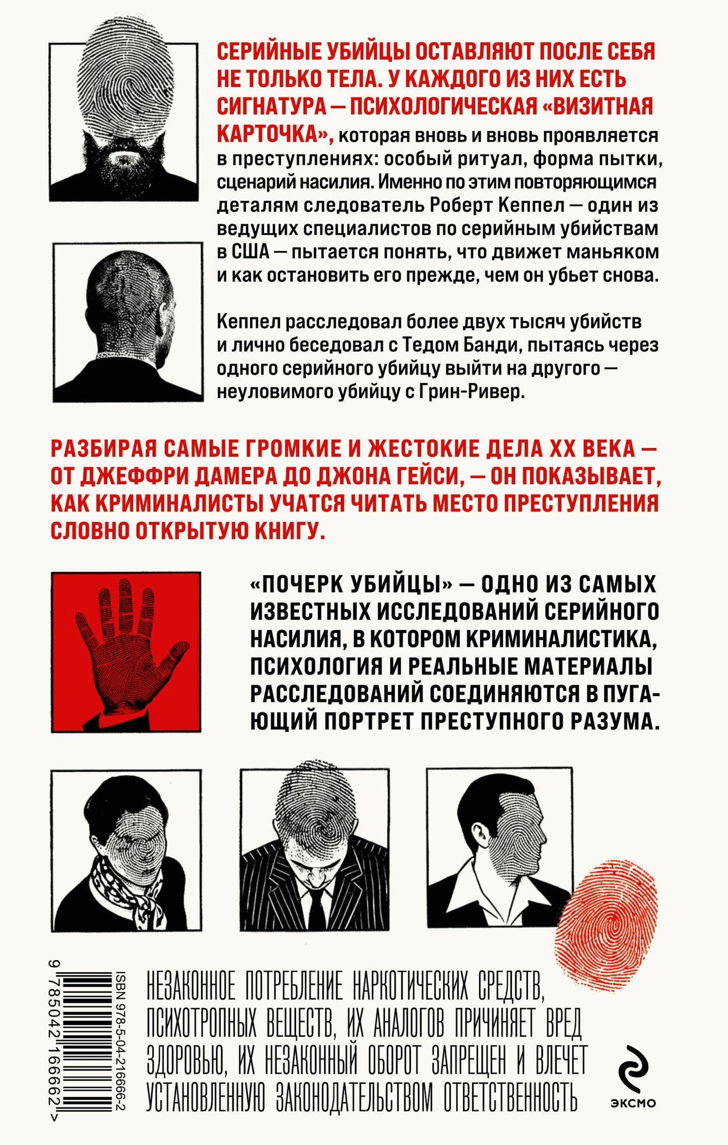 Robert Keppel: Почерк убийцы. Как профайлеры ФБР вычисляют маньяков и психопатов