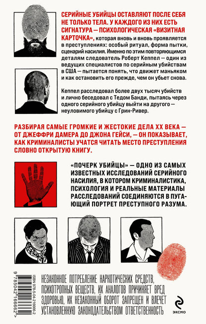 Robert Keppel: Почерк убийцы. Как профайлеры ФБР вычисляют маньяков и психопатов