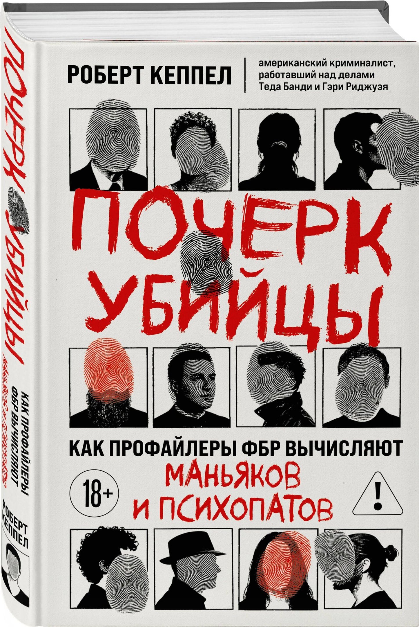 Robert Keppel: Почерк убийцы. Как профайлеры ФБР вычисляют маньяков и психопатов