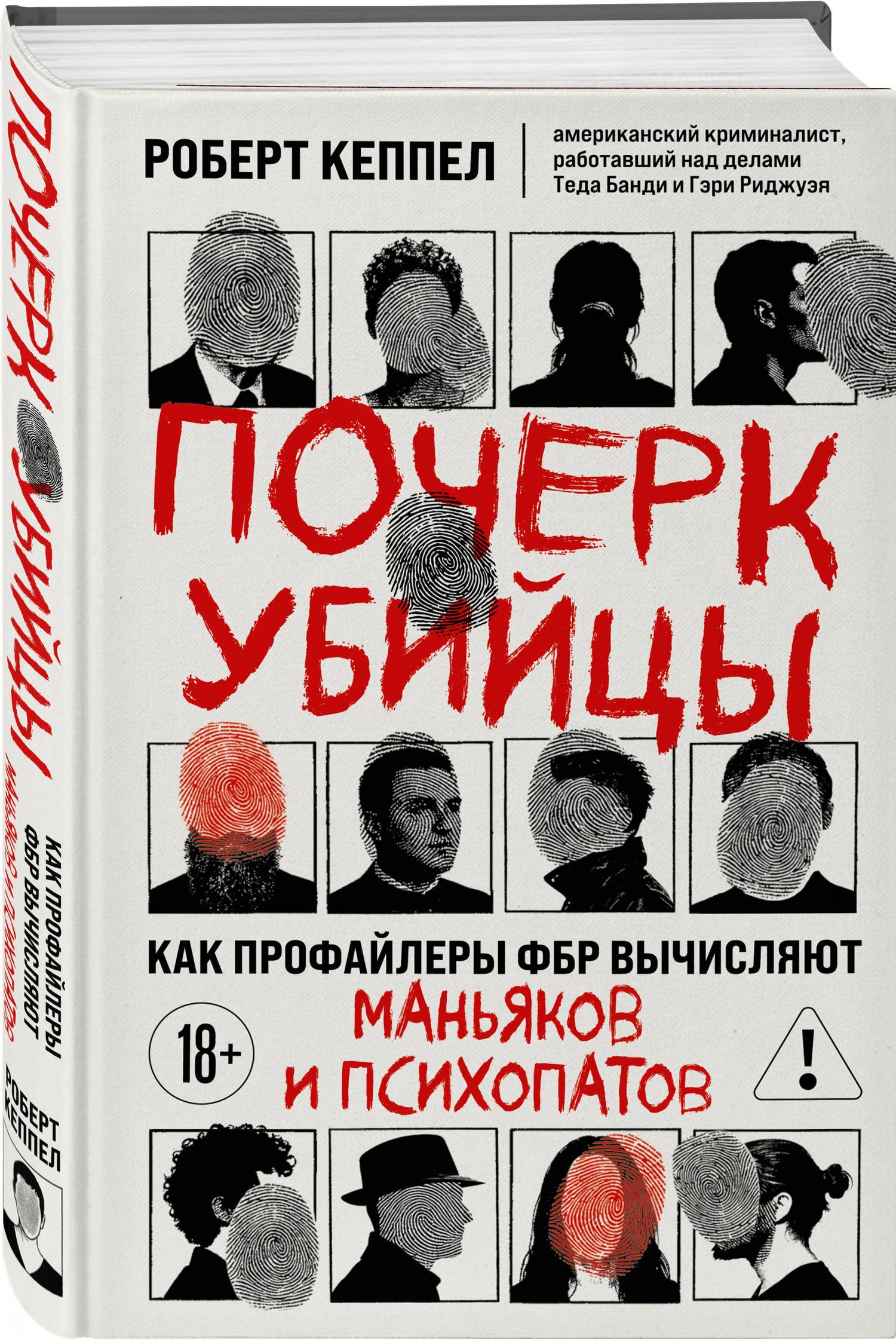 Robert Keppel: Почерк убийцы. Как профайлеры ФБР вычисляют маньяков и психопатов
