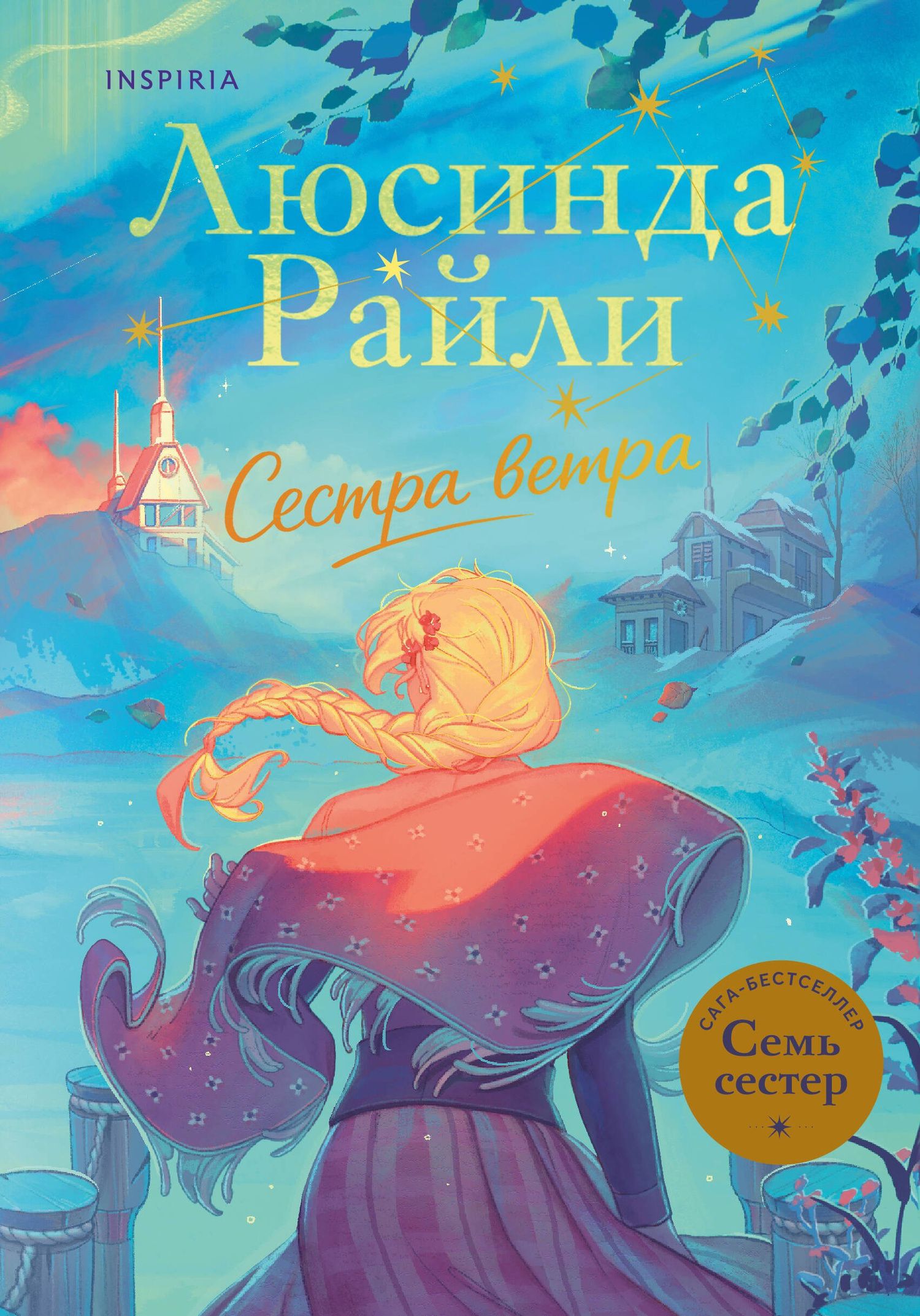 Люсинда Райли: Семь сестер. Сестра ветра