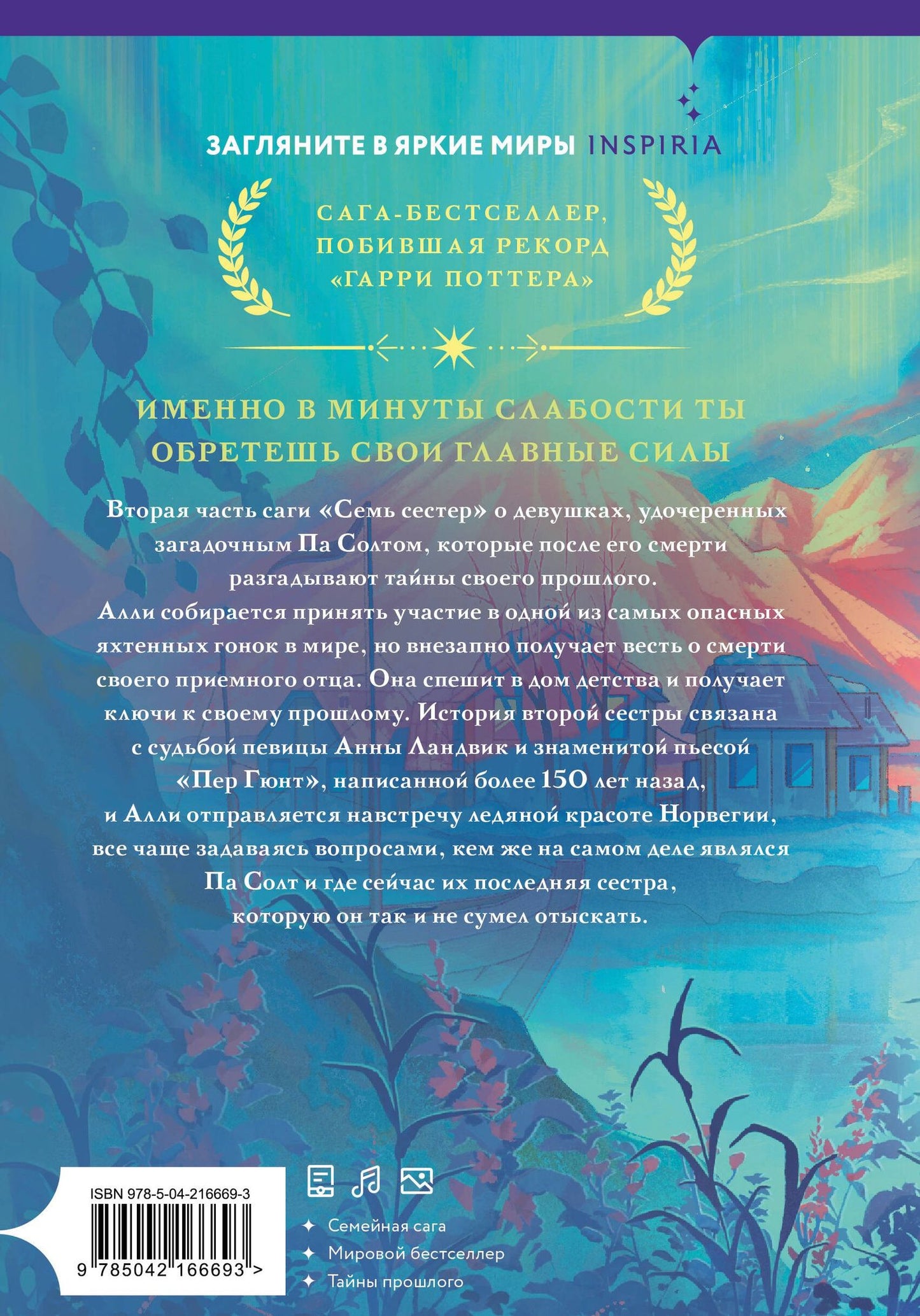 Люсинда Райли: Семь сестер. Сестра ветра
