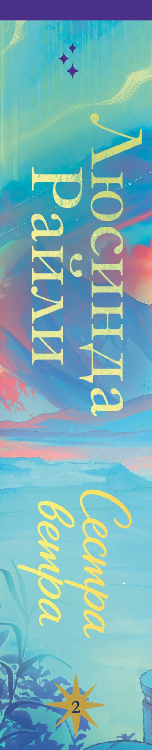 Люсинда Райли: Семь сестер. Сестра ветра