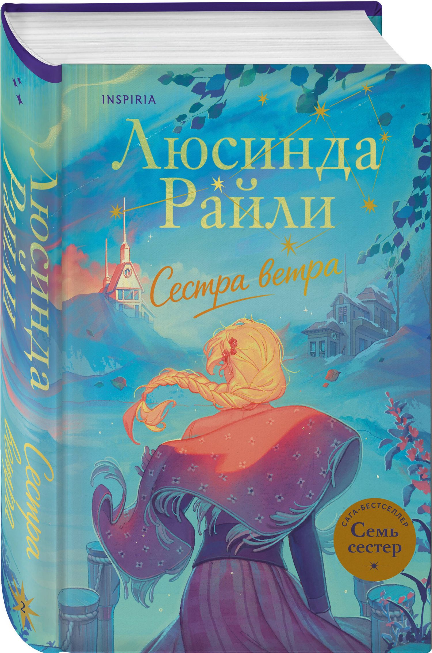 Люсинда Райли: Семь сестер. Сестра ветра