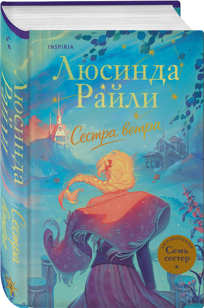 Люсинда Райли: Семь сестер. Сестра ветра