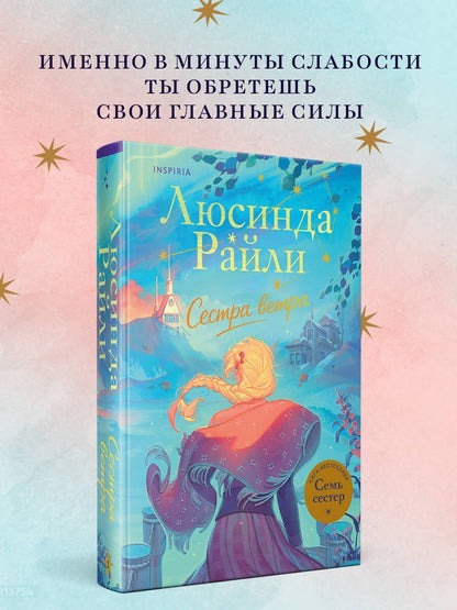 Люсинда Райли: Семь сестер. Сестра ветра