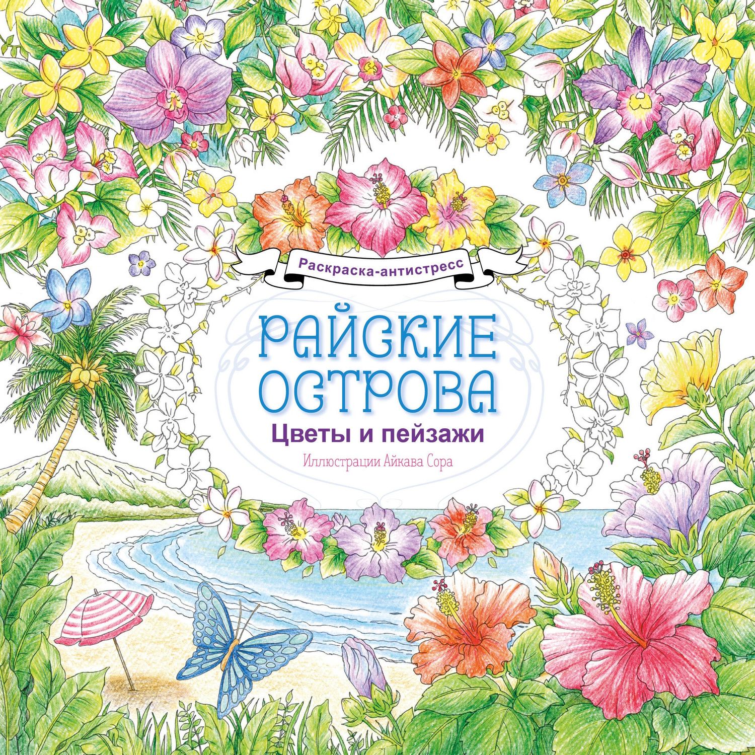 Райские острова. Цветы и пейзажи. Раскраска-антистресс