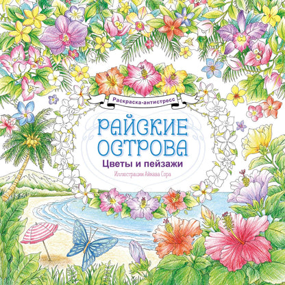 Райские острова. Цветы и пейзажи. Раскраска-антистресс